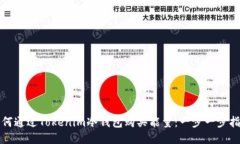 如何通过Tokenim冷钱包购买能量：一步一步指南