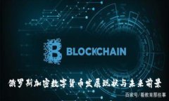 俄罗斯加密数字货币发展现状与未来前景