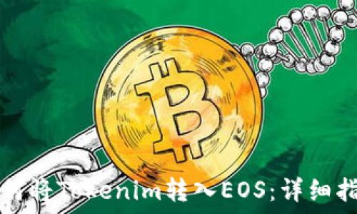   
如何将Tokenim转入EOS：详细指南