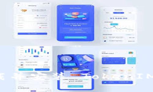 如何从官网下载并安装 TokenIM 2.0：全面指南