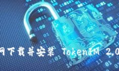 如何从官网下载并安装 TokenIM 2.0：全面指南