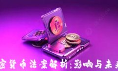 新加密货币法案解析：影响与未来展望