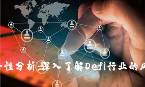 : Tokenim安全性分析：深入了解Defi行业的风险与防护措施