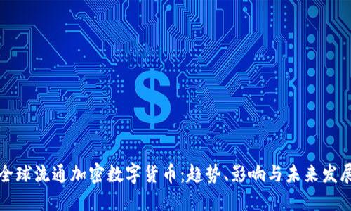 全球流通加密数字货币：趋势、影响与未来发展
