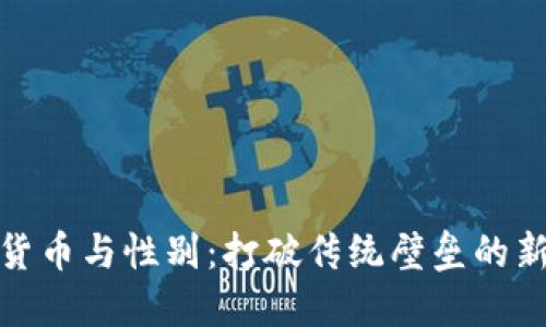 加密货币与性别：打破传统壁垒的新时代