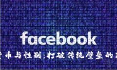 加密货币与性别：打破传统壁垒的新时代