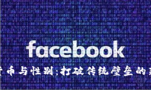 加密货币与性别：打破传统壁垒的新时代