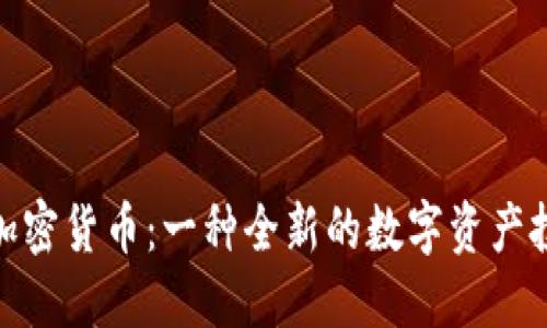 地球币加密货币：一种全新的数字资产投资机会