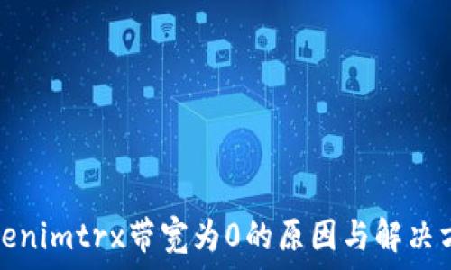   
Tokenimtrx带宽为0的原因与解决方案