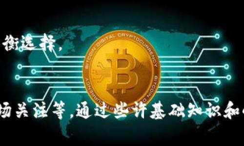 如何将TokenIMHECO成功转换为ETH：完整指南
TokenIMHECO, ETH, 加密货币交易, 数字资产管理/guanjianci

如何将TokenIMHECO成功转换为ETH：完整指南

## 主体大纲

### 一、引言
- 介绍TokenIMHECO和以太坊（ETH）的概念
- 说明转换的重要性和目的
- 提及加密货币市场的潜力和变化

### 二、TokenIMHECO概述
- TokenIMHECO的背景与特点
- TokenIMHECO的用例和功能
- 为什么选择TokenIMHECO进行交易？

### 三、ETH简介
- 以太坊的背景和发展历程
- ETH的功能和价值
- 为何ETH在加密市场中如此受欢迎？

### 四、准备工作
- 创建加密货币钱包
- 获取交易所账户
- 确保了解相关的手续费和风险

### 五、TokenIMHECO转换为ETH的步骤
- 步骤一：选择合适的交易所
- 步骤二：存入TokenIMHECO
- 步骤三：执行交易并获取ETH
- 步骤四：提取ETH到个人钱包

### 六、转换后的管理
- 如何管理ETH数字资产
- 提供ETH投资策略和建议
- 风险管理与安全措施

### 七、结论
- 总结转换过程
- 未来展望与趋势

### 八、常见问题解答
- Q1: TokenIMHECO的价值波动大吗？
- Q2: 转换TokenIMHECO为ETH需要多长时间？
- Q3: 是否需要缴纳税费？
- Q4: 如何确保交易的安全性？
- Q5: 转换后ETH的存储是什么样的？
- Q6: 有哪些常见的转换错误需要避免？

---

### 一、引言

在数字货币日渐流行的今天，越来越多的投资者开始关注如何在不同的加密资产间进行转换。TokenIMHECO作为一种新兴的加密资产，近年来受到不少关注。然而，对于许多人来说，将TokenIMHECO成功转换为以太坊（ETH）仍然是一个具有挑战性的过程。本指南将详细介绍这一过程，帮助您顺利完成资产转换。

### 二、TokenIMHECO概述

TokenIMHECO是一种基于区块链的数字资产，旨在提供去中心化的金融服务。作为一种新兴代币，它具有一定的市场潜力和用户基础。TokenIMHECO的特点包括安全性、快速交易和低手续费等，这使其成为用户进行资产交易和管理的理想选择。

TokenIMHECO的用例包括在去中心化的金融应用中进行流动性池的提供、交易手续费的支付，甚至某些独特的服务访问。投资TokenIMHECO的用户往往看重其在市场上的增值潜力和实用性。

### 三、ETH简介

以太坊（ETH）是目前市值第二的加密货币，仅次于比特币。它不仅是一种数字货币，还能用来构建去中心化应用程序和智能合约。ETH的出现不仅推动了区块链技术的发展，还为各种行业提供了可行的解决方案。

ETH的受欢迎程度主要源自其开放的生态系统、强大的社区支持以及不断扩展的应用场景。很多投资者将ETH视为一种长线投资，期待其持续增值和市场地位的提升。

### 四、准备工作

在进行TokenIMHECO到ETH的转换之前，用户需要做好充分的准备。首先，您需要一个可靠的加密货币钱包，它将用于存储您的数字资产。此外，选择一个安全和易于使用的交易所也是非常重要的一步。在此过程中，您也需要清楚不同交易所的手续费结构和换算规则。

了解这些准备步骤能帮助您在交易过程中减少风险并提高转换效率。请务必熟悉相关的操作流程和市场动态，以便能够做出明智的决策。

### 五、TokenIMHECO转换为ETH的步骤

不同交易所的操作可能略有不同，下面是一般步骤：
strong步骤一：选择合适的交易所/strong
市场上有许多支持TokenIMHECO的交易所，您需要研究这些交易所的信誉、流动性、手续费等方面，以选择一个最符合您需求的平台。

strong步骤二：存入TokenIMHECO/strong
创建并验证账户后，您需要将TokenIMHECO存入交易所。这通常涉及生成存款地址并将通证转账到该地址。确保在转账前验证地址的准确性。

strong步骤三：执行交易并获取ETH/strong
存款确认后，您可以设置ETH的购买订单。根据市场的实时价位，决定是否以限价单或市价单形式进行交易。订单成交后，交易所将相应的ETH存入您的账户中。

strong步骤四：提取ETH到个人钱包/strong
为了确保安全，建议用户在交易完成后将ETH转移到自己控制的钱包，而非留在交易所内。提现步骤通常会在交易所的界面中指导您完成。

### 六、转换后的管理

交易完成后，善用您的ETH也是十分重要的。用户应该学习如何管理和存储ETH，选择合适的钱包和部署适宜的安全措施。与此同时，了解并应用不同的投资策略，能够使您在未来的市场中保持竞争力。

此外，用户需注意加密资产的波动性，并根据市场动态进行及时的调整和。通过合理的资产配置，您不仅能够降低风险，还可以争取更高的收益。

### 七、结论

总结来说，将TokenIMHECO转换为ETH的过程并不复杂，只要您遵循上述步骤，仔细选择平台和管理资金，就能顺利完成交易。同时，随着市场不断变化，保持信息灵通并调整策略也是非常有必要的。

### 八、常见问题解答

Q1: TokenIMHECO的价值波动大吗？
TokenIMHECO的市场价值受到多方面因素的影响，包括市场需求、投资者情绪和技术发展等。了解这些因素能够帮助您更好地判断投资时机。相关的市场分析和历史数据也是很好的参考。

Q2: 转换TokenIMHECO为ETH需要多长时间？
交易的时间主要取决于多个因素，包括网络拥堵情况、交易所的处理速度和您的网络连接等。通常情况下，从存入TokenIMHECO到接收到ETH的整个过程可能需要几分钟到数小时不等。

Q3: 是否需要缴纳税费？
长相于不同国家和地区的税收政策，您在进行数字资产交易时可能需要缴纳一定的税费。相关条例因地区而异，对此明确了解当地法律法规至关重要。

Q4: 如何确保交易的安全性？
确保交易安全的最佳实践包括使用成熟和知名的交易所、启用双重认证、保持软件更新等。此外，将资产存储在冷钱包中比热钱包更安全。

Q5: 转换后ETH的存储是什么样的？
转换后的ETH应该存放在安全的钱包中，可以选择软件钱包、硬件钱包或交易所钱包。每种存储方式都有其优缺点，用户需根据自己的需求权衡选择。

Q6: 有哪些常见的转换错误需要避免？
在进行TokenIMHECO与ETH之间的转换时，用户常见的错误包括：未核实交易所的信任度、选择错误的钱包地址、未了解交易费用、未保持市场关注等。通过些许基础知识和小心行事，可以在很大程度上避免上述问题。