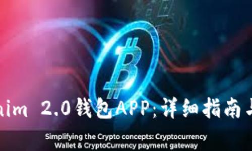 如何注入Tokenim 2.0钱包APP：详细指南与常见问题解答