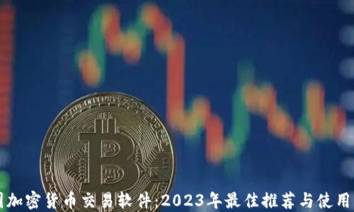 
美国加密货币交易软件：2023年最佳推荐与使用指南