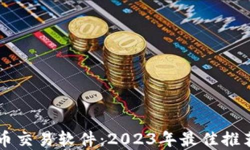 
美国加密货币交易软件：2023年最佳推荐与使用指南