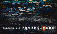 Tokenim 2.0 钱包下载推荐与使用指南