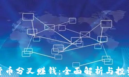 
加密货币分叉赚钱：全面解析与投资策略