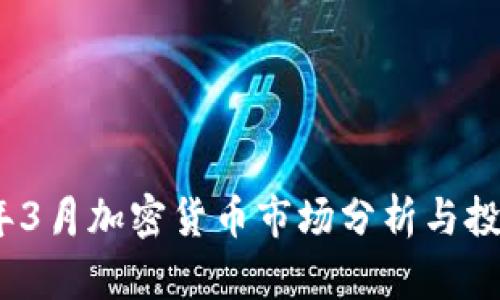 2023年3月加密货币市场分析与投资机会