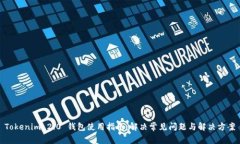Tokenim 2.0 钱包使用指南：解决常见问题与解决方