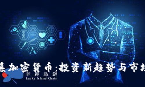 动物系加密货币：投资新趋势与市场分析