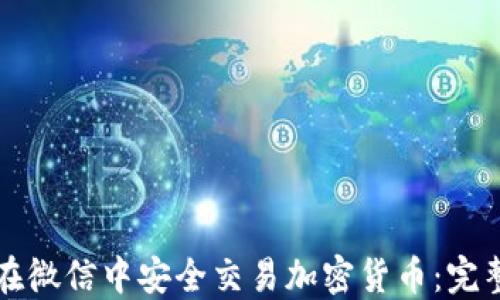 
如何在微信中安全交易加密货币：完整指南