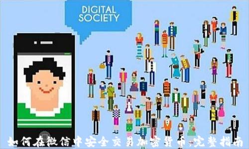 
如何在微信中安全交易加密货币：完整指南
