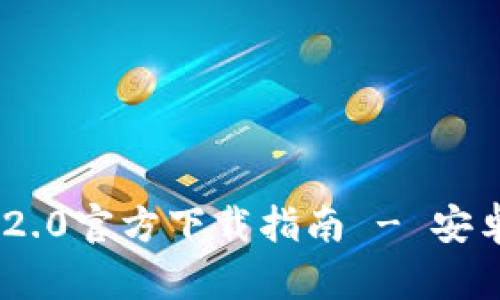 Tokenim 2.0官方下载指南 - 安卓用户必看