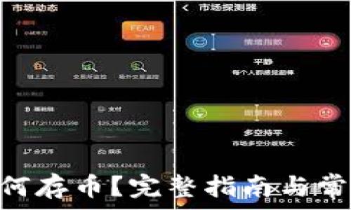  
Tokenim如何存币？完整指南与常见问题解答