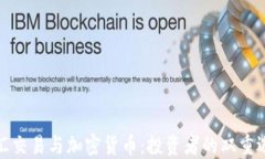 外汇交易与加密货币：投资者的双重选择