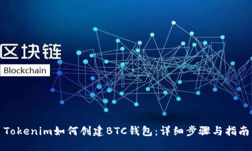 Tokenim如何创建BTC钱包：详细步骤与指南