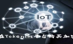 如何在Tokenim平台购买加密货币