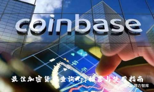 最佳加密货币查询App推荐与使用指南