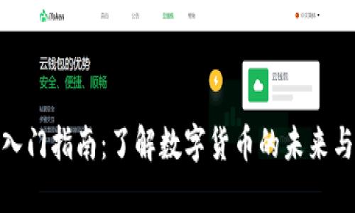 加密货币入门指南：了解数字货币的未来与投资机会