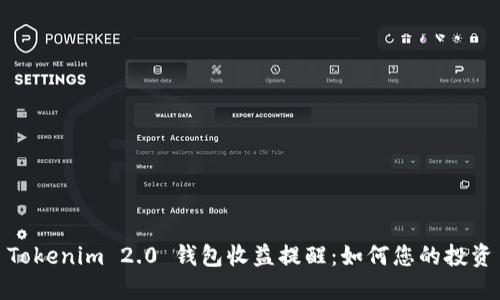 Tokenim 2.0 钱包收益提醒：如何您的投资