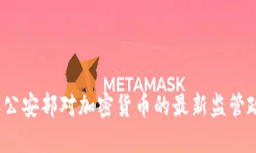 2023年公安部对加密货币的最新监管政策解读