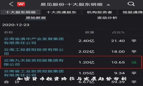 加密货币投资路径与发展趋势分析