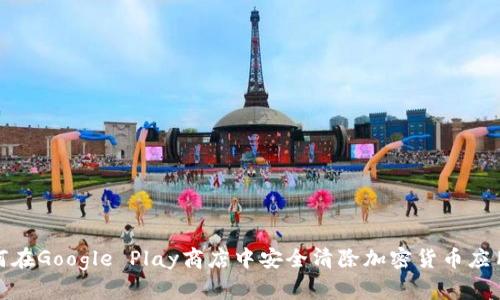 : 如何在Google Play商店中安全清除加密货币应用程序
