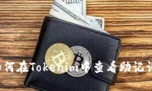 如何在Tokenim中查看助记词？