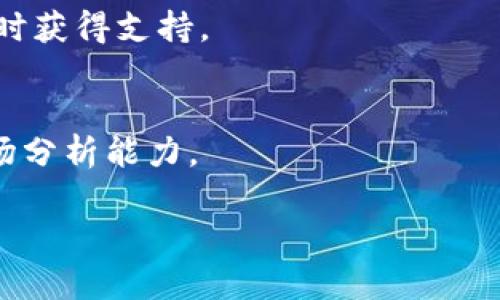 有效使用Tokenim 2.0：全方位掌握加密货币交易与投资技巧

Tokenim 2.0, 加密货币交易, 数字资产投资, 交易策略/guanjianci

### 内容主体大纲

1. **引言**
   - 加密货币的崛起
   - Tokenim 2.0的背景与意义

2. **Tokenim 2.0概述**
   - 产品介绍
   - 功能特色

3. **如何注册与设置Tokenim 2.0账户**
   - 注册步骤详解
   - 安全设置与注意事项

4. **Tokenim 2.0的主要功能解析**
   - 实时行情查询
   - 多种交易模式
   - 资产管理与分析工具

5. **有效的交易策略**
   - 短期交易与长期投资
   - 技术分析与基本面分析
   - 风险管理技巧

6. **Tokenim 2.0的资源与社区支持**
   - 官方资源与学习材料
   - 社区互动与信息分享

7. **结论**
   - Tokenim 2.0的未来发展
   - 用户体验与总结

### 引言 

加密货币领域正在快速发展，许多投资者和交易者希望在这一领域找到盈利的机会。Tokenim 2.0作为一款新颖的加密货币交易平台，结合了先进的技术与用户友好性，旨在为用户提供更好的交易体验和投资机会。

本文将围绕Tokenim 2.0的使用，介绍其功能、注册流程、交易策略及资源支持，帮助用户全面掌握应用，提高交易与投资的成功率。

### 1. Tokenim 2.0概述

#### 产品介绍

Tokenim 2.0是一款面向加密货币交易者的综合性平台，提供一系列工具以支持多种交易策略。其目标是通过简化操作流程与用户体验，让无论新手还是经验丰富的交易者都能够轻松参与。

#### 功能特色

Tokenim 2.0的功能设计围绕用户需求，包含实时数据分析、账户安全设置、详细交易记录等。此外，平台还支持多种数字资产的交易，确保用户能够在一个地方完成所有的交易活动。

### 2. 如何注册与设置Tokenim 2.0账户

#### 注册步骤详解

注册Tokenim 2.0的过程相对简单。用户需要访问官方网站，填写所需的基本信息，包括邮箱地址和密码。系统将会向用户发送验证邮件。用户需通过邮件验证完成注册过程。为了确保账户的安全性，强烈建议用户启用双重身份验证功能。

#### 安全设置与注意事项

在金融领域，安全性是重中之重。Tokenim 2.0提供多种安全防护措施，用户应积极利用这些功能，比如设置强密码、启用两步验证、定期更换密码，并避免在公共网络环境中进行交易。

### 3. Tokenim 2.0的主要功能解析

#### 实时行情查询

Tokenim 2.0允许用户实时查看加密货币的市场行情。用户可以针对特定的数字资产进行深度分析，以便作出更明智的交易决定。

#### 多种交易模式

Tokenim 2.0提供多样化的交易模式，包括现货交易、杠杆交易及定投模式，满足不同投资者的需求。而且，平台界面设计友好，即便是没有经验的用户也能够迅速上手。

#### 资产管理与分析工具

资产管理工具是Tokenim 2.0的核心功能之一。用户可以直观了解市场表现，查看账户余额和历史交易记录。此外，内置分析工具还帮助用户识别市场趋势，交易策略。

### 4. 有效的交易策略

#### 短期交易与长期投资

了解短期交易与长期投资的区别对投资者至关重要。短期交易通常涉及快进快出，高风险高收益，而长期投资则更注重价值的增长，风险相对较低。根据自身的风险承受能力，用户应该选择合适的策略。

#### 技术分析与基本面分析

技术分析主要基于历史价格数据来预测未来走势，而基本面分析侧重于区块链项目的实际应用和发展潜力。两者结合可以大幅提升投资的成功率。了解这两种分析方法的优缺点，有助于用户采取更全面的投资决策。

#### 风险管理技巧

风险管理是投资成功的关键因素之一。用户可以通过设置止损、分散投资等方法降低潜在损失。Tokenim 2.0的资产管理功能能够有效帮助用户跟踪和控制风险。

### 5. Tokenim 2.0的资源与社区支持

#### 官方资源与学习材料

Tokenim 2.0拥有丰富的学习材料，包括视频教程、博客文章和常见问题解答，帮助用户快速上手。用户可以在平台注册的官方论坛中与其他交易者交流，获取更多投资灵感。

#### 社区互动与信息分享

社区的力量不可忽视。加入Tokenim 2.0的用户社区，能够获取最新的市场动态和交易讨论。社区成员通常乐于分享个人经验，为初学者提供指导和建议，促进共同学习。

### 6. 结论

#### Tokenim 2.0的未来发展

随着市场的变化，Tokenim 2.0也在不断更新迭代。平台承诺将继续增强功能以满足用户需要，改善战略以及使用体验，以便于用户在日益复杂的加密市场中更好地运作。

#### 用户体验与总结

Tokenim 2.0致力于为用户提供一个安全、高效的交易环境。通过合理使用平台的各项功能，用户能够提升自身的交易技能，实现财富增值。在拥抱加密货币的未来中，Tokenim 2.0将是您值得信赖的交易伙伴。

### 相关问题

1. Tokenim 2.0如何满足不同层次用户的需求？
2. 在Tokenim 2.0上进行加密货币投资的安全性如何？
3. Tokenim 2.0的交易费用与其他平台相比如何？
4. 系统维护与升级对用户的影响有哪些？
5. Tokenim 2.0的客户服务如何？
6. 用户如何能够从Tokenim 2.0的社区中获益？

每个问题将按以下结构详细介绍：

### Tokenim 2.0如何满足不同层次用户的需求？
Tokenim 2.0设计之初就考虑了不同层次用户的需求，从新手到专业交易者，平台提供了一系列功能和工具，确保各类用户均能在这里找到适合自己的交易方式。

### 在Tokenim 2.0上进行加密货币投资的安全性如何？
安全性是投资者关心的核心问题之一，Tokenim 2.0采用了最新的技术和安全协议，确保用户的资产和数据安全。

### Tokenim 2.0的交易费用与其他平台相比如何？
交易费用是影响投资回报的关键因素，Tokenim 2.0的收费结构透明明了，用户在使用时能够更加自信地进行交易。

### 系统维护与升级对用户的影响有哪些？
系统维护与升级是维护平台基本功能与用户体验的重要步骤，了解这一过程有助于用户理解可能会遇到的问题，以及如何有效应对。

### Tokenim 2.0的客户服务如何？
优质的客户服务能够为用户解决使用过程中的疑问，Tokenim 2.0提供多种联系方式，确保用户能够及时获得支持。

### 用户如何能够从Tokenim 2.0的社区中获益？
社区的建设有助于用户之间的信息分享与交流，良好的社区氛围能够帮助用户提升自身交易技能和市场分析能力。

以上内容可以进一步扩展，根据每个问题深入分析，丰富细节，确保内容达到3700字以上的要求。