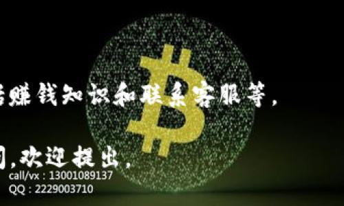 关于Tokenim是否能存HT（Huobi Token），这个问题涉及到具体的数字货币存储和交易平台的功能。Tokenim是一个主要面向加密货币的存储和交易的平台，而HT则是火币网发行的数字资产。

### 一、Tokenim与HT的基本概述

#### 什么是Tokenim？

Tokenim是一个数字资产钱包，旨在为用户提供安全、高效的加密货币存储和交易服务。它可能支持多种加密货币的存储与交易，具备用户友好的界面和安全机制。

#### 什么是HT（Huobi Token）？

HT（Huobi Token）是火币交易平台发行的一种原生代币，用于平台的交易费用抵扣、用户激励等。HT广泛应用于火币生态系统中，也被许多用户用于交易与投资。

### 二、Tokenim能否存HT？

要确定Tokenim是否支持HT存储，需查看Tokenim的官方文档或支持的币种列表。如果Tokenim支持HT，则用户可以将HT转入Tokenim钱包进行存储。

### 三、如何在Tokenim中存储HT？

#### 1. 注册和创建钱包

首先，用户需在Tokenim平台注册账户，并创建一个数字钱包。注册过程通常需要提供一些个人信息，并进行身份验证。

#### 2. 获取HT地址

在Tokenim钱包中，用户需要找到自己的HT存储地址。这个地址通常是一个长字符串，用户在转账时需要准确输入。

#### 3. 从交易所转账

用户需要从火币或其他支持HT的交易所将HT提现到Tokenim钱包地址。操作时，请确保输入正确的地址，以免造成资金损失。

### 四、Tokenim存储HT的优势与风险

#### 优势：

1. **安全性**：Tokenim可能提供强大的安全措施，确保用户资产的安全。
  
2. **隐私保护**：使用Tokenim存储HT，用户的隐私信息可能会得到更好的保护。

3. **便捷的管理**：用户能够集中管理多种加密货币，提高使用便利性。

#### 风险：

1. **技术风险**：任何数字钱包都有可能面临技术漏洞风险，导致资金损失。

2. **平台信誉**：Tokenim的声誉、用户评价等都是决定其安全性的因素，需谨慎选择。

### 五、相关问题

1. **Tokenim的安全性如何？**
  
2. **如何转账HT到Tokenim钱包？**

3. **Tokenim支持哪些其他加密货币？**

4. **Tokenim的手续费结构是怎样的？**

5. **Tokenim的用户评价如何？**

6. **存储HT时的常见问题及解决办法？**

### 六、详细解答相关问题

#### Tokenim的安全性如何？

Tokenim在安全性方面采取了多种措施，包括但不限于多重签名、冷钱包存储和两步验证等。用户应了解这些安全措施并积极采取个人防护措施。

#### 如何转账HT到Tokenim钱包？

用户可以通过火币等平台将HT提现到Tokenim。在提现时，确保钱包地址正确无误，并了解可能的手续费。

#### Tokenim支持哪些其他加密货币？

Tokenim可能支持BTC、ETH、USDT等主流币种。具体支持的币种列表请参考Tokenim的官方网站或公告。

#### Tokenim的手续费结构是怎样的？

Tokenim的手续费结构通常依赖于交易量和交易类型。用户可以在注册后查看详细的手续费说明。

#### Tokenim的用户评价如何？

用户对Tokenim的评价可以在各大社交媒体和论坛上找到，分析这些评论可以帮助新用户做出判断。

#### 存储HT时的常见问题及解决办法？

存储HT时，用户可能会遇到地址错误、转账延迟等问题，解决这些问题的方法包括赚钱知识和联系客服等。

希望以上信息能帮助您更好地了解Tokenim和HT的相关内容。如果您有更多疑问，欢迎提出。