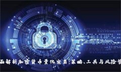 全面解析加密货币量化交易：策略、工具与风险