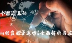 思考一个接近且的tokenim被盗能否追回？全面解析