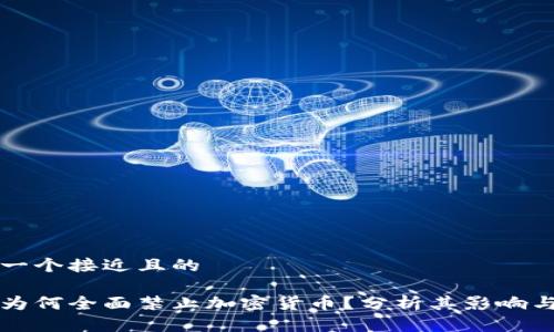 思考一个接近且的

荷兰为何全面禁止加密货币？分析其影响与前景