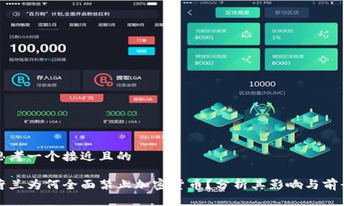 思考一个接近且的

荷兰为何全面禁止加密货币？分析其影响与前景