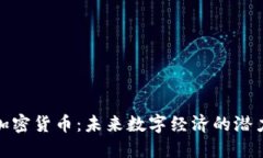 福德币加密货币：未来数字经济的潜力与机会