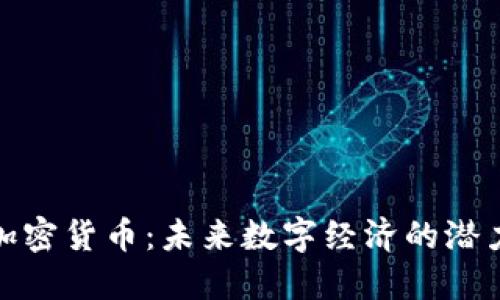 福德币加密货币：未来数字经济的潜力与机会