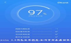 Tokenim 2.0钱包使用指南：如何管理和存储狗狗币