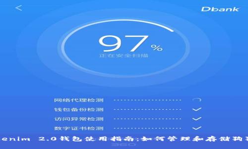 Tokenim 2.0钱包使用指南：如何管理和存储狗狗币