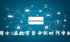 加密货币末日博士：在数字货币新时代中如何生
