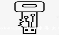 如何在Tokenim 2.0中导出BBX数据