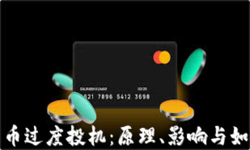 
加密货币过度投机：原理、影响与如何避免