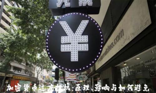 
加密货币过度投机：原理、影响与如何避免